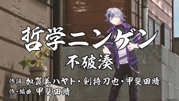 【ROF-MAO】にじさんじオリジナルソング企画第3弾！！【哲学ソング】不破湊が抱えている日々の疑問をオリジナルソングで解消してあげよう！