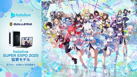 【数量限定】GALLERIA×hololive SUPER EXPO 2025、VTuberコラボ限定PCモデル発売開始「記念モデルはラプラス・ダークネス，音乃瀬奏，桃鈴ねねのバージョン」販売期間は4月18日まで