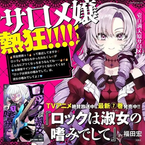 【にじさんじ】壱百満天原サロメ、注目の“お嬢様×ロック”アニメに熱烈エール！コメント＆先行カット到着「赤のサロメとよく似合う」