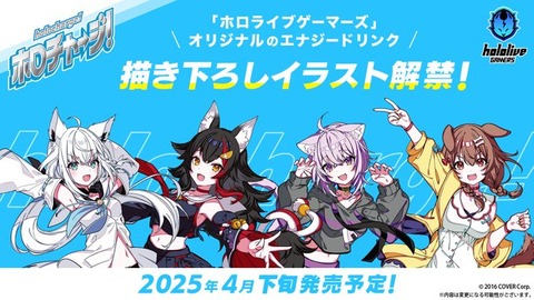 【画像】ホロライブのエナジードリンク発売ｷﾀ━━━━(ﾟ∀ﾟ)━━━━!!