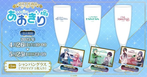 VTuberグループ『あおぎり高校』より、シャンパングラスが受注生産商品で登場！
