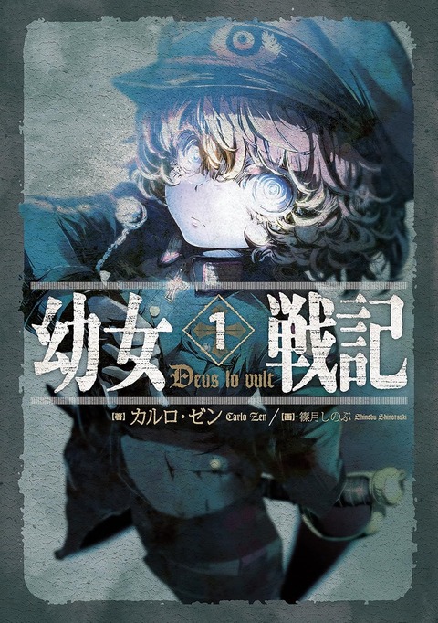 【読むとマジで面白い】思春期に幼女戦記にハマったオタク、冷静になる…「俺、悪いんだぜ（ニチャア）という主人公は無理…」