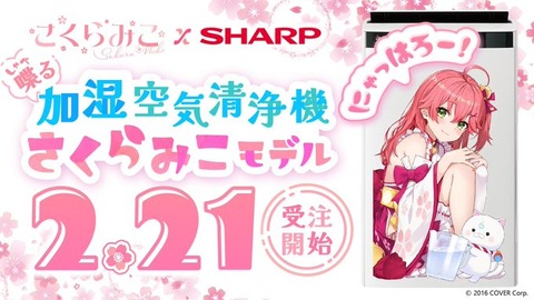 Vtuberさくらみこさん、12万円の喋る加湿空気清浄機を販売してしまう