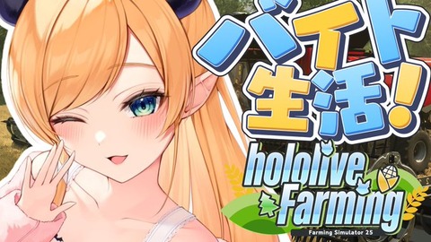 【ホロライブファーマーズ】癒月ちょこ2日目：とりあえず声が良くて寝てしまった(￣▽￣;)何が凄いって2日連続でライブ見て途中で寝る「さすがに朝5時は･･･」