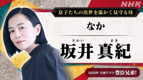仲野太賀主演！注目の大河ドラマ「豊臣兄弟！」　坂井真紀：豊臣兄弟の母、なか役で出演
