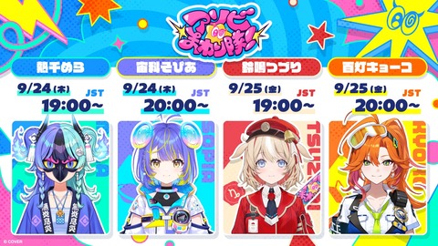 【神回】全員集合でパーティー開幕！天真爛漫な「アソビ★まわり隊！」の魅力に迫る！灯キョーコ 熱千めら 鈴鳴つづり 宙科そぴあ