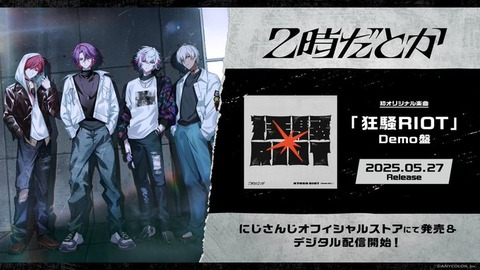 【にじさんじ】「2時だとか」バンド初のオリジナル楽曲『狂騒RIOT』Demo盤が本日2025年5月27日(火)CD販売 ＆デジタル配信！
