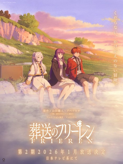 TVアニメ『葬送のフリーレン』第2期が2026年1月より放送決定！ティザービジュアル第2弾解禁