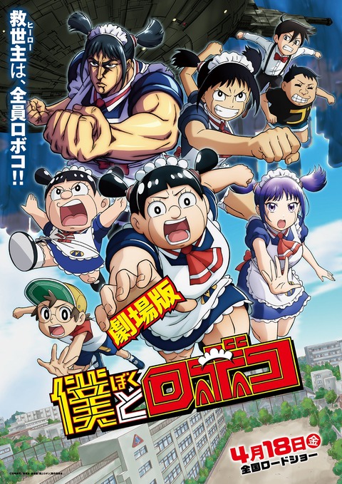 劇場版「僕とロボコ」入場特典第1弾は単行本「第零巻」　ロボコが「TT兄弟」を披露する本予告第2弾公開