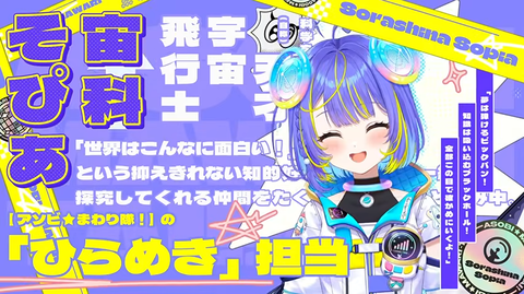 【速報】宙科そぴあの物語！ホロライブ「アソビ★まわり隊！」で魅せる一生懸命な姿にファン感涙