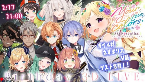 【ホロライブ】アキ・ローゼンタールの生誕ライブのゲスト強い！