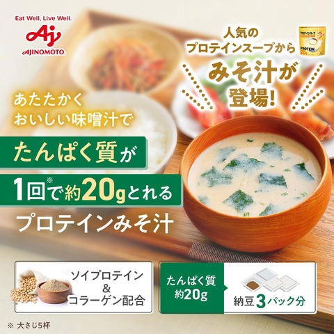美味いのか？？：プロテインを「食事」として楽しむ！味の素のプロテインみそ汁がおすすめな理由