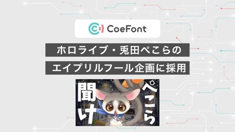 CoeFontのAI音声、ホロライブ・兎田ぺこらのエイプリルフール企画に採用！
