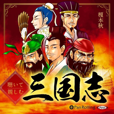三国志の漫画って誰が描いても必ず人気作品になるの確定してね？