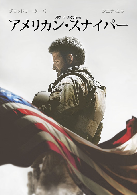 アメリカン・スナイパーを見てる