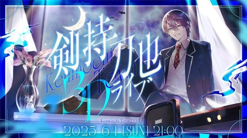 【にじさんじ】剣持刀也初の3Dライブ「6/1(日)21:00から配信決定」いつもどおり豪華なゲストだな