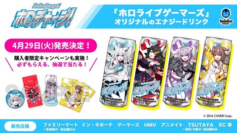 【ホロライブ】エナジードリンク「ホロチャージ！」が4月29日（火）より発売！第一弾にはYouTubeの累計登録者数795万人超「ホロライブゲーマーズ」が登場