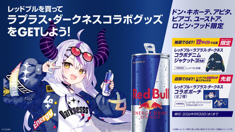 「ホロライブ」ラプラス・ダークネスさん、レッドブル・バーチャル・アンバサダーに就任！