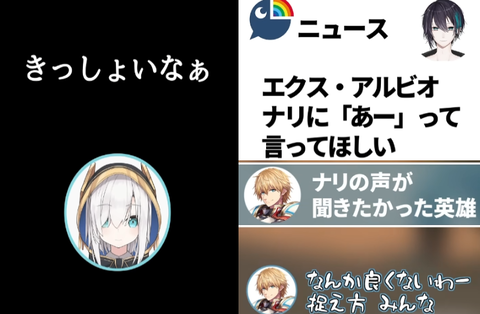 【にじさんじ】ニュース：エクス・アルビオ、ナリに「あー」って言ってほしい「偏向報道：椎名唯華・黛灰」でも可愛い声は分かる(*´ω｀*)