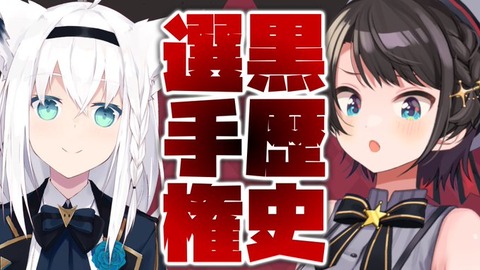【ホロライブ】黒歴史選手権「ホロライブの歴史に陽があたる」運営を抜けた範囲攻撃の猛者が登場