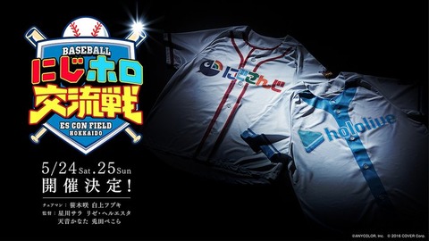 にじさんじとホロライブがタッグ！『にじホロ交流戦2025』開催決定！エスコンフィールドHOKKAIDOにて開催 [笹木咲/白上フブキの両チェアマン]