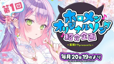 【 第一回 】- 常闇トワpresents -????ホロメンオリジナルソング紹介企画（仮）「本人からのコメントがいいね」
