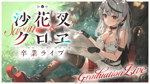 沙花叉クロヱ卒業ライブ30万人ｗｗｗｗｗ