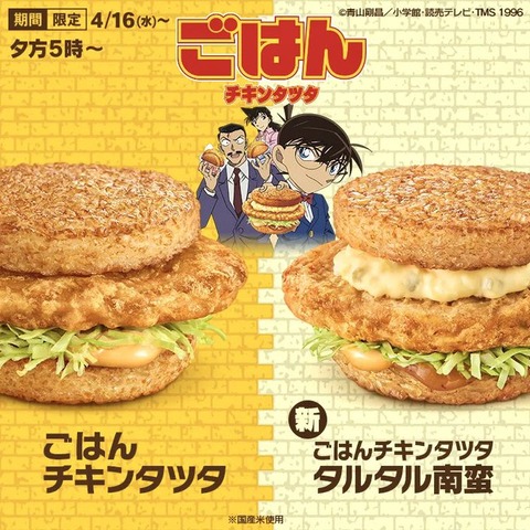 マクドナルド「名探偵コナン」2025年コラボは「タルタル南蛮チキンタツタ」新発売、描き下ろしアニメCMも放送