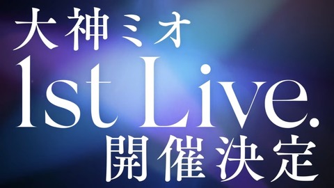 【 重大告知 】大神ミオのトリセツ？！を作りながら違和感を探せ！【３D 】大神ミオ、1stソロライブが9月10日に開催決定