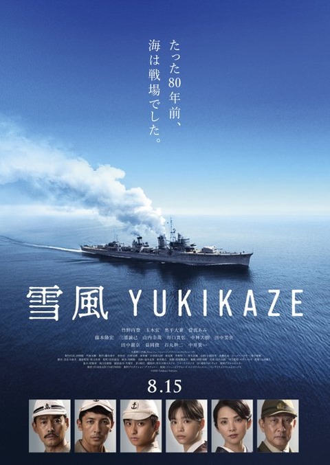 映画「雪風 YUKIKAZE」徹底解説ブログ