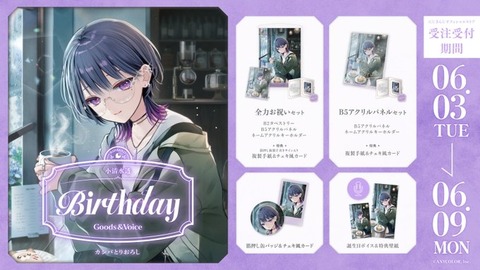 【にじさんじ】小清水透：スーパーニートゲーマー『誕生日グッズ＆ボイス2025』 6/3(火)18:00 から