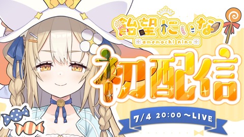 もしもホロライブ７期生「本阿弥あずさ」「白星あわわ」「飴望にぃな」