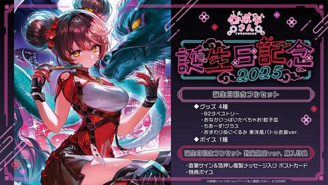 【ホロライブ】ロボ子さん：３D新衣装初お披露目「誕生日記念2025グッズ登場！」