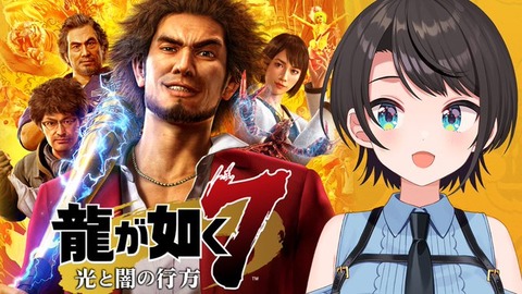 【ホロライブ】大空スバル、ついに龍が如く7へ到達！！
