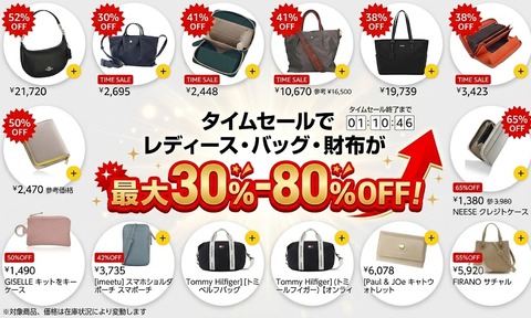 タイムセール30％-80％OFF：レディース・バッグ・財布「今がチャンス！！安く手に入ったら嬉しい」