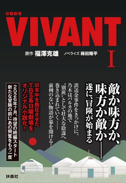 国策ドラマVIVANT「日本の敵は中国だ」  JAPとうとう本性を表す！！！「何を今さらｗ」