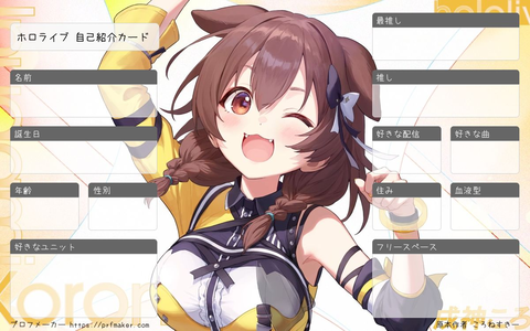 自己紹介カード作ってみませんか？ | プロフメーカー「ホロライブ」「にじさんじ」「IdentityV 」「原神」「ポケモン」何でも作れる
