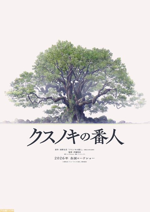 東野圭吾、初のアニメ映画化作品「クスノキの番人」2026年公開