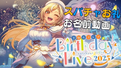 ホロライブ3期生の中で、不知火フレアだけ存在感薄いよな「隠れた人気のフレアちゃん」こう言っちゃなんだが純白の服良くない？