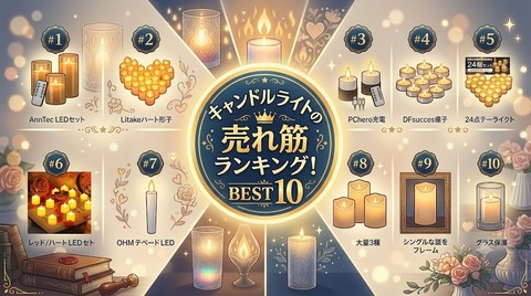 キャンドルライトの売れ筋ランキング！癒やしの空間を作るおすすめアイテムを紹介