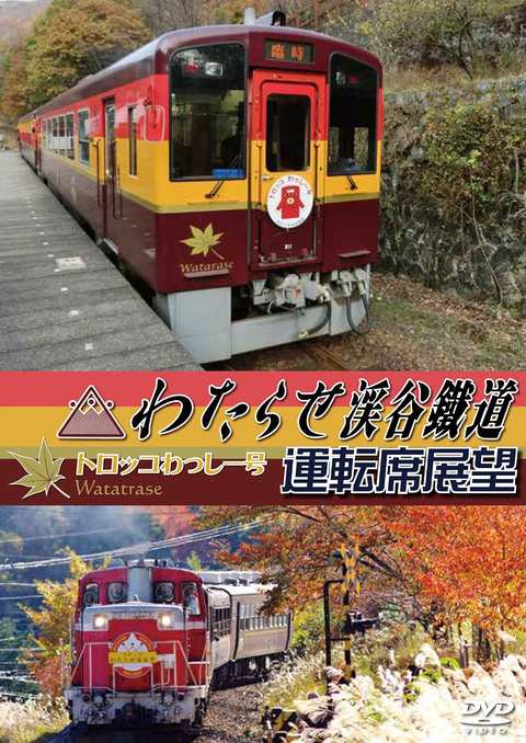 ニッポンぶらり鉄道旅　夏の絶景とグルメ　わたらせ渓谷鐵道「【出演】金子貴俊，【語り】松重豊，たらこ」