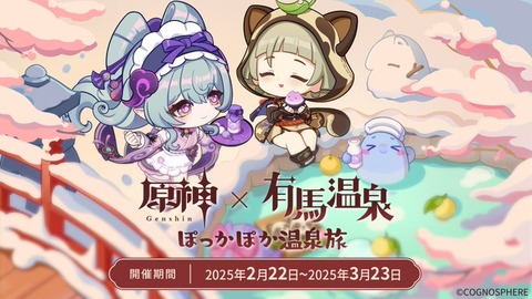 『原神』と「有馬温泉」のコラボイベントが2月22日より開催決定。原神プレイヤー向けの特別割引や特典のプレゼント、装飾、グッズ販売などを実施予定。