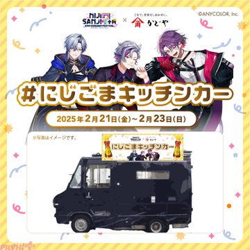 不破湊、ミラン・ケストレル、渡会雲雀の“推しレシピ”を実食！「にじさんじフェス2025」にかどや製油キッチンカーが初登場