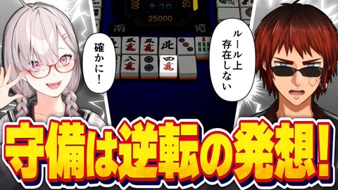 初心者でも分かりやすい説明【視覚的に分かる】健屋花那と学ぶ麻雀のルールを逆手に取った「守備」の話【天開司/Vtuber】確かにアカギが似たようなこと言ってた