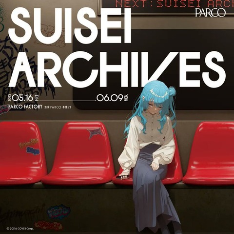 【ホロライブ】星街すいせいと音楽の軌跡をたどる初の単独展覧会「SUISEI ARCHIVES」を池袋PARCO5月16日（金）～、名古屋PARCO6月27日～にて開催！「寝てるすいちゃん可愛いな」