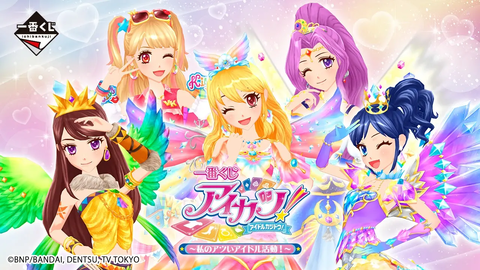アイカツ！一番くじ「アイカツ！～私のアツいアイドル活動！～」発売日は2026年5月30日(土)から！