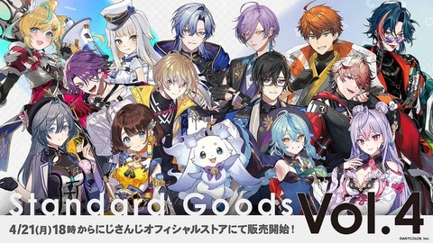 にじさんじ「Standard Goods Vol.4」を2025年4月21日(月)18時から販売開始！「過去のStandard Goodsも再販売決定」