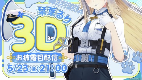 【にじさんじ】栞葉るり 3Dお披露目配信「新しい魅力に突入」お見逃しなく！！！