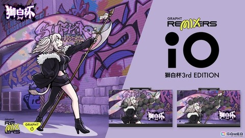 セミオーダーアケコン『iO』の「獅白杯 3rd」コラボモデルが登場　天板が大会キービジュアル仕様に