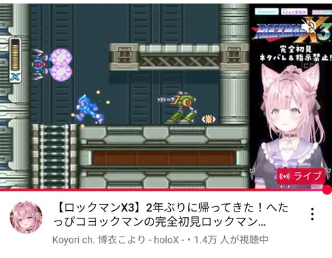 【画像】ロックマンX3をプレイ中のVチューバー博衣こよりさん、配信開始3時間が経過してもボスを一体も倒せずwwwww「やっぱ可愛らしい！」